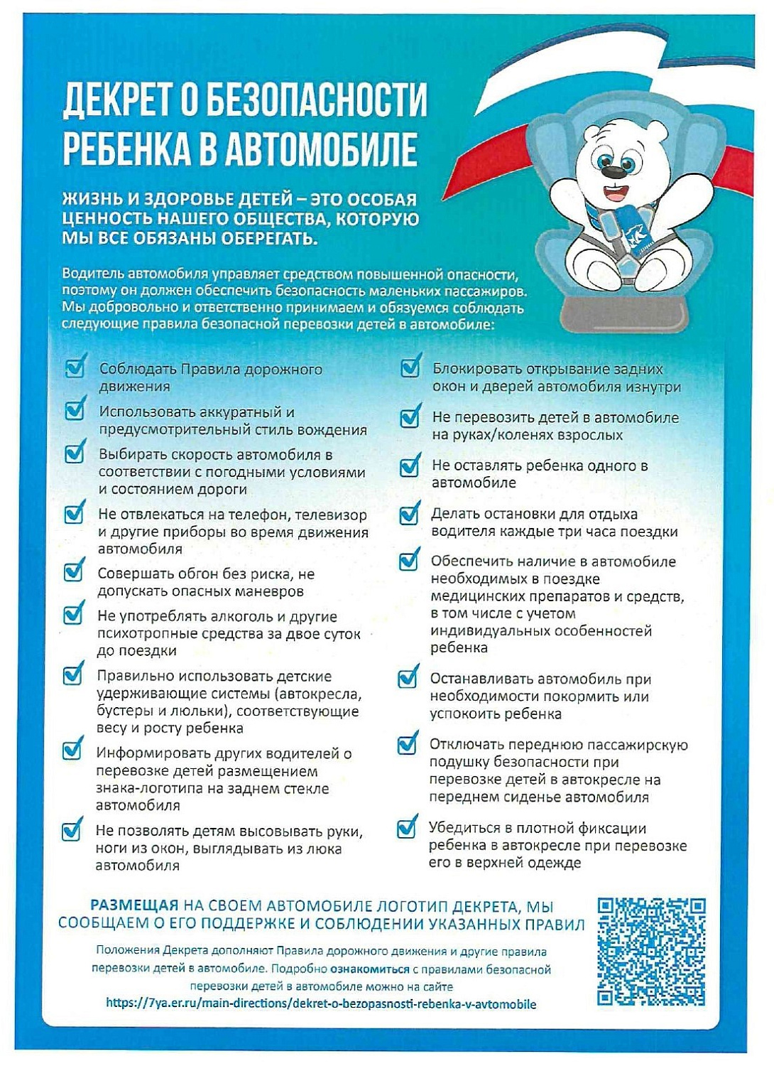 Поддержка Меморандума о присоединении к Декрету о безопасной перевозке детей в автомобилях